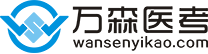万森医考
